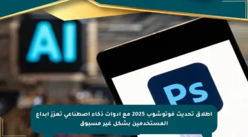 إطلاق تحديث فوتوشوب 2025 مع أدوات ذكاء اصطناعي تعزز إبداع المستخدمين بشكل غير مسبوق